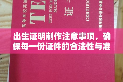 西市出生证明制作注意事项，确保每一份证件的合法性与准确性
